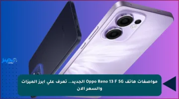 مواصفات هاتف Oppo Reno 13 F 5G الجديد.. تعرف على أبرز الميزات والسعر الآن